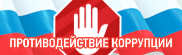 Противодействие коррупции
