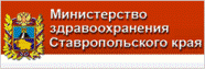 Министерство здравоохранения Ставропольского края