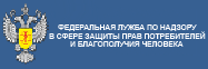 Роспотребнадзор